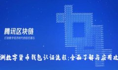 欧洲数字货币钱包认证流程：全面了解与应用攻