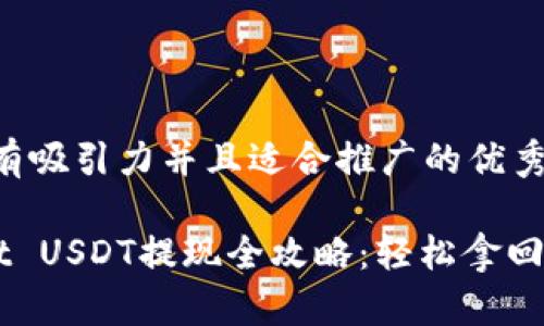 思考一个有吸引力并且适合推广的优秀

TP Wallet USDT提现全攻略：轻松拿回你的资产！