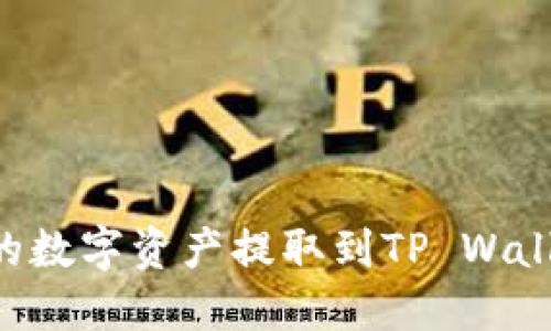 如何将欧易的数字资产提取到TP Wallet：详细指南