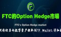 如何将欧易的数字资产提取到TP Wallet：详细指南