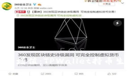 让你的资产增值：TPWallet持币生息全解析