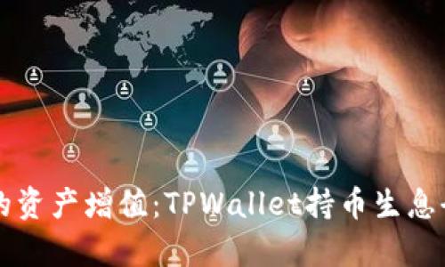 让你的资产增值：TPWallet持币生息全解析