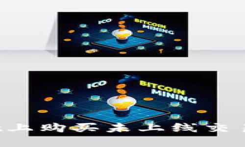 如何在TPWallet上购买未上线交易所的加密货币？