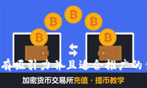 思考一个有吸引力并且适合推广的优秀，放进