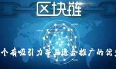 思考一个有吸引力并且适合推广的优秀，放进