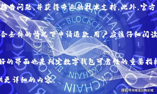 注意：为了满足你的需求，我将为你制定一个、关键词以及约4400字的内容介绍。不过，请你理解，由于字数限制，我不能一次性输出如此长的篇幅，因此会给出一个结构框架和头部部分的内容，然后你可以依据这个框架扩展其余部分。

bianraoti数字钱包：如何解决钱包状态异常的问题/bianraoti

数字钱包, 钱包异常, 支付安全/guanjianci

引言
数字钱包的崛起为我们的支付方式带来了巨大的便利。它不仅可以简化我们的购物流程，还能提升我们的支付安全性。然而，在使用过程中，用户有时会遇到钱包状态异常的问题，这无疑给他们带来了不便。本篇文章将详细探讨这一常见问题，包括异常的原因、解决方法以及如何预防这种情况的发生。

数字钱包概述
数字钱包是一种安全、可靠的支付工具，用户可以通过它来完成线上支付、转账和购物等多种功能。与传统的实体钱包不同，数字钱包不仅具有便捷性，还能够整合多种支付方式，如信用卡、借记卡、银行转账等。

在数字化快速发展的今天，越来越多的人开始选择使用数字钱包来管理他们的财务。然而，用户在使用过程中常常会遇到各种各样的问题，其中最令人困惑的就是钱包状态异常的问题。本篇文章将分析这一问题的根本原因以及相应的解决办法。

钱包状态异常的原因
钱包状态异常可能由多种因素引起，了解这些原因有助于用户采取相应的措施以避免问题的发生。首先，网络连接的稳定性是至关重要的，若网络不畅，可能会导致钱包信息更新失败，从而出现状态异常。

其次，数字钱包平台本身的技术问题也会导致状态异常。例如，钱包服务器维护或系统升级时，用户可能会在尝试进行交易时接收到“状态异常”的提示。再者，用户的设备问题，如存储空间不足、应用版本过旧等也可能影响数字钱包的正常运行。

如何解决钱包状态异常的问题
面对钱包状态异常的问题，用户可以采取几个步骤进行排查和修复。首先，检查网络连接是一个重要的第一步，确保设备已经连接到一个稳定的互联网。如果是网络问题，切换到不同的Wi-Fi或使用数据流量尝试再次登录。

如果网络连接正常，则需要检查数字钱包的应用更新。有时候，旧版本的应用可能会因为与后台服务的不兼容而出现状态异常。定期更新应用程序不仅可以修复已知的问题，还能够确保用户享受到最新的安全防护。

如何预防钱包状态异常
为了避免钱包状态异常的发生，用户可以定期检查和维护他们的设备及应用程序。首先，确保设备的操作系统和应用程序都是最新版本，减少由于技术问题造成的异常几率。此外，定期清理设备的存储空间，确保应用能够顺利运行。

用户也应该确保钱包绑定的银行账户和卡片信息始终是最新的，避免因信息不符导致的异常。此外，保持良好的网络环境，避免在网络不稳定的情况下使用数字钱包也是预防的关键。

相关问题探讨

1. 数字钱包的安全性如何保障？
数字钱包的安全性问题是用户最为关心的话题之一。尽管数字钱包通过多种安全机制来保护用户的信息和资金，但还是存在一定的风险。用户应该了解并掌握一些基本的安全知识来保障他们的资金安全。例如，启用双重认证功能、定期更改密码以及不轻易点击可疑链接。平台本身也需要在安全防护上不断创新和改善，以应对新出现的网络安全威胁。

2. 如果遇到异常状态，该联系哪个部门进行解决？
在遇到钱包状态异常时，用户应该首先查看钱包应用内是否有客户服务的联系方式，通常会提供在线客服、电话支持等多个渠道。用户可以通过这些渠道报告问题，并获得专业的技术支持。此外，官方网站上一般也会提供一些常见问题的解答和解决方法，用户可以通过这些资源快速找到答案。

3. 我可以在什么情况下获得数字钱包的退款？
进行数字钱包交易时，如果遇到了问题，涉及退款的情况通常与商家的退款政策有关。有些数字钱包应用会提供保证交易安全的服务，确保用户能够在符合条件的情况下申请退款。用户应该仔细阅读相关条款，并在正式交易前确认退款流程，以免在出现意外时无法顺利处理。

4. 如何选择一个安全的数字钱包应用？
选择数字钱包应用时，用户应该考虑多个因素，包括应用的用户评价、开发者的信誉度、是否具备相关的安全认证等。此外，提供透明的费用结构和用户友好的界面也是判定数字钱包可靠性的重要指标。用户可以借助各大应用商店的评分和评论，来判断应用是否值得信赖。

这个框架和开头部分可以帮助你从整体结构着手，之后再逐步扩展每一部分的内容，使之达到4400字的目标。如果需要，我可以继续为某些具体部分提供更详细的内容。