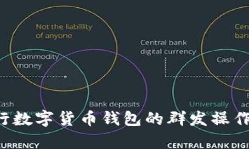 如何有效进行数字货币钱包的群发操作：技巧与策略