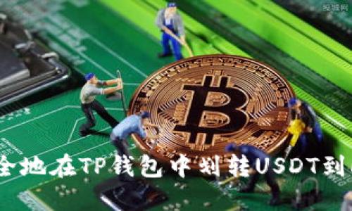 和关键词

如何快速安全地在TP钱包中划转USDT到Huobi交易所