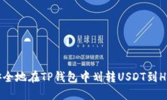 和关键词如何快速安全地在TP钱包中划转USDT到H