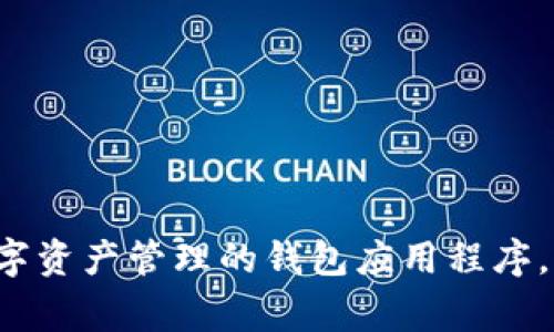 TPWallet的全名是“TPWallet”，在这个上下文中没有更具体的全称或扩展形式。TPWallet通常是指一个用于数字资产管理的钱包应用程序，尤其是在区块链领域。如果您指的是具体某种技术或产品，请提供更多的详细信息，以便我更好地回答您的问题。