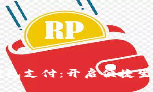 工行数字钱包支付：开启便捷生活的新方式