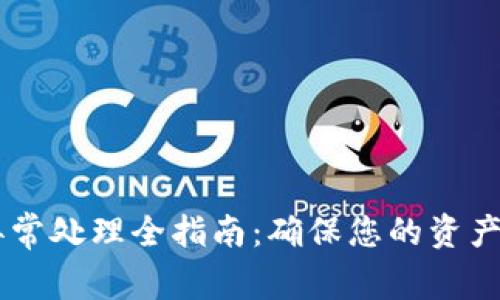 TPWallet闪兑异常处理全指南：确保您的资产安全与流畅交易