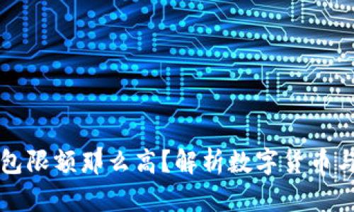 为什么数字钱包限额那么高？解析数字货币与安全性的博弈