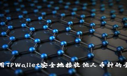 如何使用TPWallet安全地接收他人币种的全面指南