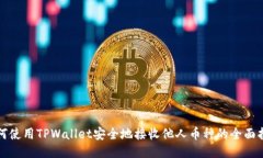 如何使用TPWallet安全地接收他人币种的全面指南