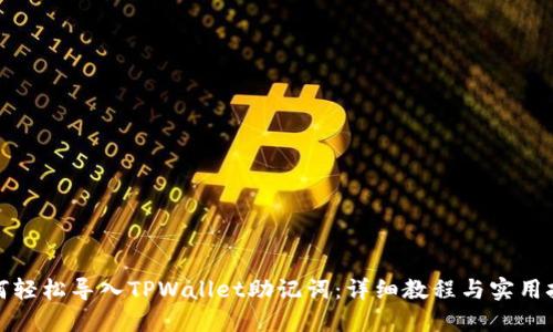 如何轻松导入TPWallet助记词：详细教程与实用技巧