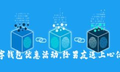 如何通过数字钱包优惠活动，给男友送上心仪的