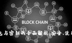数字货币钱包与密钥的全面解析：安全、使用及
