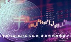 轻松掌握TPWallet买币操作，开启您的数字资产之旅