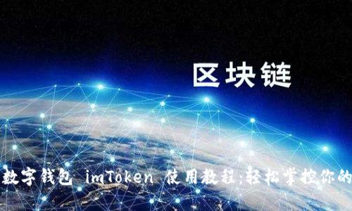 全面解析数字钱包 imToken 使用教程：轻松掌控你的加密资产