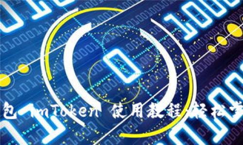 全面解析数字钱包 imToken 使用教程：轻松掌控你的加密资产