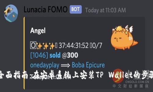 全面指南：在安卓系统上安装TP Wallet的步骤