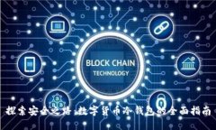 探索安全之路：数字货币冷钱包的全面指南