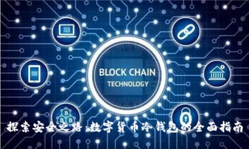 探索安全之路：数字货币冷钱包的全面指南