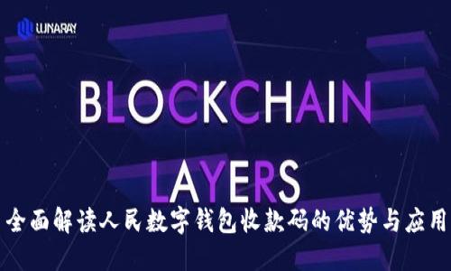 全面解读人民数字钱包收款码的优势与应用
