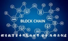 探索数字货币钱包的世界：安全、选择与创建