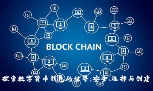 探索数字货币钱包的世界：安全、选择与创建