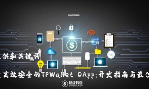 A. 提供和关键词

 构建高效安全的TPWallet DApp：开发指南与最佳实践
