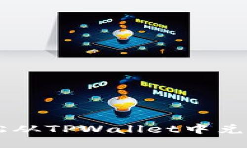 : 如何轻松从TPWallet中兑换SHIB币？