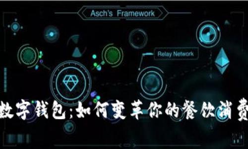 外卖数字钱包：如何变革你的餐饮消费体验