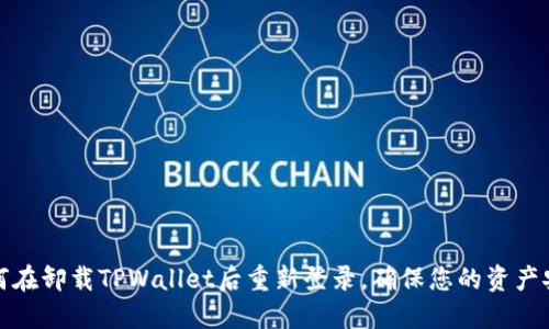 如何在卸载TPWallet后重新登录,确保您的资产安全