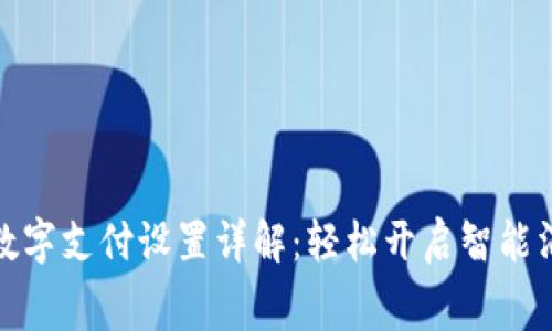 京东钱包数字支付设置详解：轻松开启智能消费新体验
