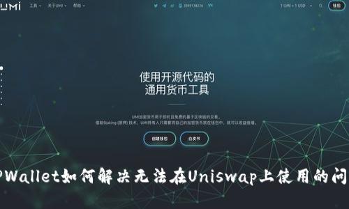 TPWallet如何解决无法在Uniswap上使用的问题