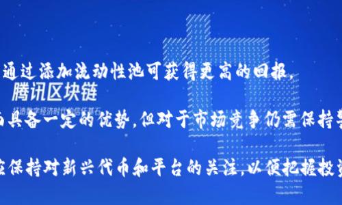 探索TPWallet的潜力：薄饼资产的缺失与未来趋势

TPWallet, 薄饼, 数字资产/guanjianci

随着区块链技术的发展，数字钱包的功能不断提升，TPWallet作为一款兼收并蓄的多链数字钱包，受到越来越多用户的关注。然而，近期有用户发现TPWallet中并不包含薄饼（PancakeSwap代币）。这引发了关于薄饼资产缺失的讨论，以及其对用户的影响与未来可能的发展方向。本文将围绕TPWallet与薄饼代币的关系进行深入分析，并探讨TPWallet在数字资产管理中的潜力和价值。

薄饼代币及其市场地位

薄饼（PancakeSwap）是一种基于币安智能链（BSC）的去中心化交易所（DEX），用户可以通过它进行代币交换、流动性提供和收益农耕等多种操作。自2020年推出以来，薄饼迅速崛起，成为市场上最受欢迎的去中心化交易平台之一。它在交易量、用户活跃度以及流动性池的规模上均表现突出，吸引了大量的投资者和交易者。

薄饼代币（CAKE）作为其原生管理和奖励代币，不仅用于激励用户参与流动性提供和质押，还具有一定的治理功能。这使得CAKE在用户、流动性提供者和项目开发者之间起到了重要的桥梁作用。

TPWallet简介

TPWallet是一款多链钱包，支持多个区块链网络的资产管理。用户可以通过TPWallet在不同链上便捷地存储、管理和交易数字资产。其界面友好，易于操作，适合不同层次的用户，尤其是对新手用户非常友好。

TPWallet的安全性也是其一大特点，采用了多种加密技术和安全措施，保护用户的资产安全。此外，钱包内置的DApp浏览器使用户能够直接访问去中心化应用，如去中心化交易所、NFT市场等，极大提升了用户体验。

薄饼代币在TPWallet中的缺失原因

用户在TPWallet中未能找到薄饼代币，可能源于以下几个原因：

ol
listrong技术集成问题：/strongTPWallet可能尚未完成对多个去中心化交易所及其代币的全面集成，薄饼代币可能因为技术原因未能及时更新到平台上。/li
listrong市场认可度：/strong尽管薄饼非常受欢迎，但TPWallet可能出于用户需求未达到或其他战略考虑，选择优先支持其他项目的代币。/li
listrong监管合规：/strong在某些情况下，钱包提供商可能需要遵循特定的法规和合规要求，可能导致某些代币无法上线。/li
listrong用户需求：/strong项目团队可能基于用户的反馈与需求，决定将某些热门代币排除，以便集中资源于其他更有潜力的资产。/li
/ol

未来展望：TPWallet与薄饼的整合可能性

尽管当前TPWallet中缺乏薄饼代币，但未来依旧可能存在整合的机会。随着用户需求的变化和市场情况的调整，TPWallet为了增强其竞争力，可能会考虑在未来增加薄饼和其他热门代币的支持。

在数字资产的发展方向上，去中心化金融（DeFi）正在成为越来越重要的组成部分。薄饼作为DeFi领域中的佼佼者，其代币的支持将有助于TPWallet进一步吸引用户和增加市场份额。对市场的敏锐洞察和对用户需求的及时回应，将直接影响TPWallet的未来发展。

可能相关问题探讨

h41. TPWallet为什么选择不支持薄饼代币？/h4

TPWallet官方还未对不支持薄饼代币的原因给出明确答复，但可以推测是基于市场反馈、资源配置及潜在法律法规等因素。交易所和钱包服务提供商在选择支持的代币时，通常会考虑该代币的市场表现及其用户需求。而如果TPWallet用户中，对于薄饼代币的需求相对较低，可能会影响其支持决策。此外，从技术层面来看，支持新的代币需要一定的开发资源与时间，有时开发团队需要在多种资产之间进行优先级划分。

同时，监管的合规性也是不可忽视的一项因素。随着对加密货币行业监管力度的加大，很多项目面临法律或合规的挑战，特别是在某些国家，某些代币可能会被列为禁止交易的范围。TPWallet也许是在评估了这一风险后，选择暂时不支持薄饼。

h42. 薄饼代币未来发展趋势/h4

薄饼代币的未来发展将受各种因素的影响，包括市场趋势、技术创新、竞争环境等。随着用户对DeFi产品的认知和兴趣不断加深，薄饼作为去中心化交易平台的代币，其需求势必会有所上升。

未来，薄饼团队可能会不断推广其平台的功能，推出更多的流动性池、交易对及奖励机制，提高参与者的收益。在此过程中，与更多的钱包、交易所建立合作关系，提升CAKE的流动性，将是其发展的重要策略之一。

同时，技术的持续创新也会对薄饼代币的未来产生积极影响。不论是通过技术迭代、链上治理，还是通过外部合作，薄饼都需要适应不断变化的市场需求，以保持其竞争力和市场份额。

h43. 如何在TPWallet中管理其他数字资产？/h4

若用户希望在TPWallet中管理其他数字资产，可以按照以下步骤进行：

ol
listrong下载和安装TPWallet：/strong用户首先需要在官网或应用商店下载TPWallet，并完成安装和注册。/li
listrong创建钱包或导入已有钱包：/strong在TPWallet中，用户可以选择创建新钱包或导入已有的钱包。创建钱包时，务必妥善保管助记词，以防丢失。/li
listrong添加网链：/strongTPWallet支持多个区块链网络，用户可以通过设置选项添加需要管理的链，例如以太坊、币安智能链等。/li
listrong转入数字资产：/strong在成功创建或导入钱包后，用户可通过“接收”功能获取地址，将其他数字资产转入钱包中。用户可以在指定链上进行操作，确保资产类型与网络匹配。/li
/ol

管理资产时，用户应注意个人私钥和助记词的安全性，避免因信息泄漏导致资金损失。此外，用户还可以利用TPWallet中的DApp访问功能，直接参与DeFi项目、NFT市场等，提升资产的流动性和收益。

h44. 薄饼代币与其他去中心化交易所代币的比较/h4

薄饼代币（CAKE）与其他去中心化交易所代币如Uniswap的UNI、Sushiswap的SUSHI等在功能和设计上有许多相似之处，但也存在独特的差异。

相较于Uniswap，薄饼的流动性池更加丰富，支持的交易对更多，同时因其基于币安智能链，交易费用相对较低，吸引了大批用户。而在流动性挖矿方面，薄饼的收益率通常更具吸引力，用户通过添加流动性池可获得更高的回报。

此外，薄饼代币还具有治理权，持有者可以参与平台的重要决策，这在一定程度上提升了用户的参与感和粘性。通过与SushiSwap等平台的比较，可以看出，薄饼在生态系统和用户体验方面具备一定的优势，但对于市场竞争仍需保持警惕，持续改善与创新，才能保持其市场地位。

总结来说，尽管当前TPWallet中尚未支持薄饼代币，但随着数字资产市场的变化及用户需求的提升，未来的整合依然是潜在的发展方向。用户在TPWallet中进行其他数字资产管理时，也应保持对新兴代币和平台的关注，以便把握投资机会。