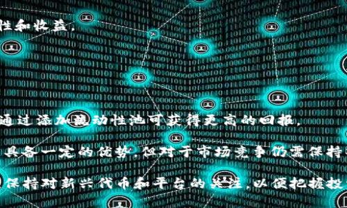 探索TPWallet的潜力：薄饼资产的缺失与未来趋势

TPWallet, 薄饼, 数字资产/guanjianci

随着区块链技术的发展，数字钱包的功能不断提升，TPWallet作为一款兼收并蓄的多链数字钱包，受到越来越多用户的关注。然而，近期有用户发现TPWallet中并不包含薄饼（PancakeSwap代币）。这引发了关于薄饼资产缺失的讨论，以及其对用户的影响与未来可能的发展方向。本文将围绕TPWallet与薄饼代币的关系进行深入分析，并探讨TPWallet在数字资产管理中的潜力和价值。

薄饼代币及其市场地位

薄饼（PancakeSwap）是一种基于币安智能链（BSC）的去中心化交易所（DEX），用户可以通过它进行代币交换、流动性提供和收益农耕等多种操作。自2020年推出以来，薄饼迅速崛起，成为市场上最受欢迎的去中心化交易平台之一。它在交易量、用户活跃度以及流动性池的规模上均表现突出，吸引了大量的投资者和交易者。

薄饼代币（CAKE）作为其原生管理和奖励代币，不仅用于激励用户参与流动性提供和质押，还具有一定的治理功能。这使得CAKE在用户、流动性提供者和项目开发者之间起到了重要的桥梁作用。

TPWallet简介

TPWallet是一款多链钱包，支持多个区块链网络的资产管理。用户可以通过TPWallet在不同链上便捷地存储、管理和交易数字资产。其界面友好，易于操作，适合不同层次的用户，尤其是对新手用户非常友好。

TPWallet的安全性也是其一大特点，采用了多种加密技术和安全措施，保护用户的资产安全。此外，钱包内置的DApp浏览器使用户能够直接访问去中心化应用，如去中心化交易所、NFT市场等，极大提升了用户体验。

薄饼代币在TPWallet中的缺失原因

用户在TPWallet中未能找到薄饼代币，可能源于以下几个原因：

ol
listrong技术集成问题：/strongTPWallet可能尚未完成对多个去中心化交易所及其代币的全面集成，薄饼代币可能因为技术原因未能及时更新到平台上。/li
listrong市场认可度：/strong尽管薄饼非常受欢迎，但TPWallet可能出于用户需求未达到或其他战略考虑，选择优先支持其他项目的代币。/li
listrong监管合规：/strong在某些情况下，钱包提供商可能需要遵循特定的法规和合规要求，可能导致某些代币无法上线。/li
listrong用户需求：/strong项目团队可能基于用户的反馈与需求，决定将某些热门代币排除，以便集中资源于其他更有潜力的资产。/li
/ol

未来展望：TPWallet与薄饼的整合可能性

尽管当前TPWallet中缺乏薄饼代币，但未来依旧可能存在整合的机会。随着用户需求的变化和市场情况的调整，TPWallet为了增强其竞争力，可能会考虑在未来增加薄饼和其他热门代币的支持。

在数字资产的发展方向上，去中心化金融（DeFi）正在成为越来越重要的组成部分。薄饼作为DeFi领域中的佼佼者，其代币的支持将有助于TPWallet进一步吸引用户和增加市场份额。对市场的敏锐洞察和对用户需求的及时回应，将直接影响TPWallet的未来发展。

可能相关问题探讨

h41. TPWallet为什么选择不支持薄饼代币？/h4

TPWallet官方还未对不支持薄饼代币的原因给出明确答复，但可以推测是基于市场反馈、资源配置及潜在法律法规等因素。交易所和钱包服务提供商在选择支持的代币时，通常会考虑该代币的市场表现及其用户需求。而如果TPWallet用户中，对于薄饼代币的需求相对较低，可能会影响其支持决策。此外，从技术层面来看，支持新的代币需要一定的开发资源与时间，有时开发团队需要在多种资产之间进行优先级划分。

同时，监管的合规性也是不可忽视的一项因素。随着对加密货币行业监管力度的加大，很多项目面临法律或合规的挑战，特别是在某些国家，某些代币可能会被列为禁止交易的范围。TPWallet也许是在评估了这一风险后，选择暂时不支持薄饼。

h42. 薄饼代币未来发展趋势/h4

薄饼代币的未来发展将受各种因素的影响，包括市场趋势、技术创新、竞争环境等。随着用户对DeFi产品的认知和兴趣不断加深，薄饼作为去中心化交易平台的代币，其需求势必会有所上升。

未来，薄饼团队可能会不断推广其平台的功能，推出更多的流动性池、交易对及奖励机制，提高参与者的收益。在此过程中，与更多的钱包、交易所建立合作关系，提升CAKE的流动性，将是其发展的重要策略之一。

同时，技术的持续创新也会对薄饼代币的未来产生积极影响。不论是通过技术迭代、链上治理，还是通过外部合作，薄饼都需要适应不断变化的市场需求，以保持其竞争力和市场份额。

h43. 如何在TPWallet中管理其他数字资产？/h4

若用户希望在TPWallet中管理其他数字资产，可以按照以下步骤进行：

ol
listrong下载和安装TPWallet：/strong用户首先需要在官网或应用商店下载TPWallet，并完成安装和注册。/li
listrong创建钱包或导入已有钱包：/strong在TPWallet中，用户可以选择创建新钱包或导入已有的钱包。创建钱包时，务必妥善保管助记词，以防丢失。/li
listrong添加网链：/strongTPWallet支持多个区块链网络，用户可以通过设置选项添加需要管理的链，例如以太坊、币安智能链等。/li
listrong转入数字资产：/strong在成功创建或导入钱包后，用户可通过“接收”功能获取地址，将其他数字资产转入钱包中。用户可以在指定链上进行操作，确保资产类型与网络匹配。/li
/ol

管理资产时，用户应注意个人私钥和助记词的安全性，避免因信息泄漏导致资金损失。此外，用户还可以利用TPWallet中的DApp访问功能，直接参与DeFi项目、NFT市场等，提升资产的流动性和收益。

h44. 薄饼代币与其他去中心化交易所代币的比较/h4

薄饼代币（CAKE）与其他去中心化交易所代币如Uniswap的UNI、Sushiswap的SUSHI等在功能和设计上有许多相似之处，但也存在独特的差异。

相较于Uniswap，薄饼的流动性池更加丰富，支持的交易对更多，同时因其基于币安智能链，交易费用相对较低，吸引了大批用户。而在流动性挖矿方面，薄饼的收益率通常更具吸引力，用户通过添加流动性池可获得更高的回报。

此外，薄饼代币还具有治理权，持有者可以参与平台的重要决策，这在一定程度上提升了用户的参与感和粘性。通过与SushiSwap等平台的比较，可以看出，薄饼在生态系统和用户体验方面具备一定的优势，但对于市场竞争仍需保持警惕，持续改善与创新，才能保持其市场地位。

总结来说，尽管当前TPWallet中尚未支持薄饼代币，但随着数字资产市场的变化及用户需求的提升，未来的整合依然是潜在的发展方向。用户在TPWallet中进行其他数字资产管理时，也应保持对新兴代币和平台的关注，以便把握投资机会。