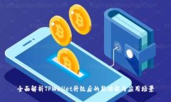 全面解析TPWallet升级后的新功能与应用场景