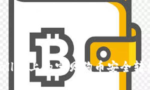 如何将TPWallet上的宝贝狗币安全转移到交易所？