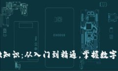 区块链钱包基础知识：从入门到精通，掌握数字