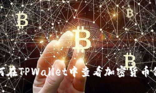 如何在TPWallet中查看加密货币价格