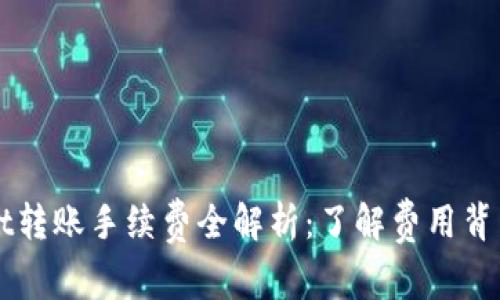 TPWallet转账手续费全解析：了解费用背后的真相