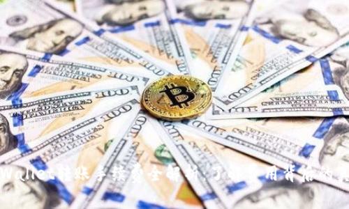 TPWallet转账手续费全解析：了解费用背后的真相