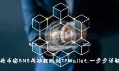 如何将币安BNB成功提现到TPWallet：一步步详解指南