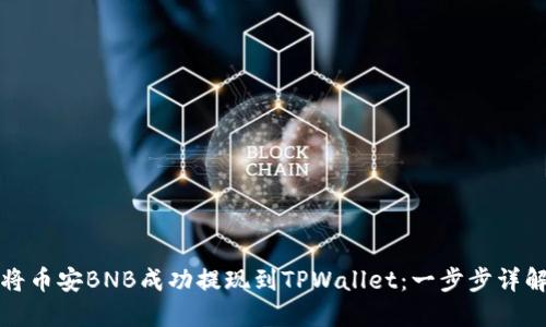 如何将币安BNB成功提现到TPWallet：一步步详解指南