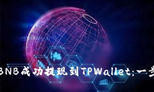 如何将币安BNB成功提现到TPWallet：一步步详解指南