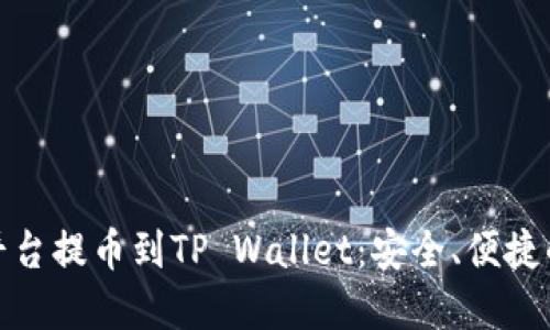 数字货币交易平台提币到TP Wallet：安全、便捷的加密资产管理