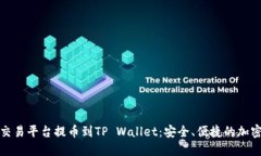 数字货币交易平台提币到TP Wallet：安全、便捷的